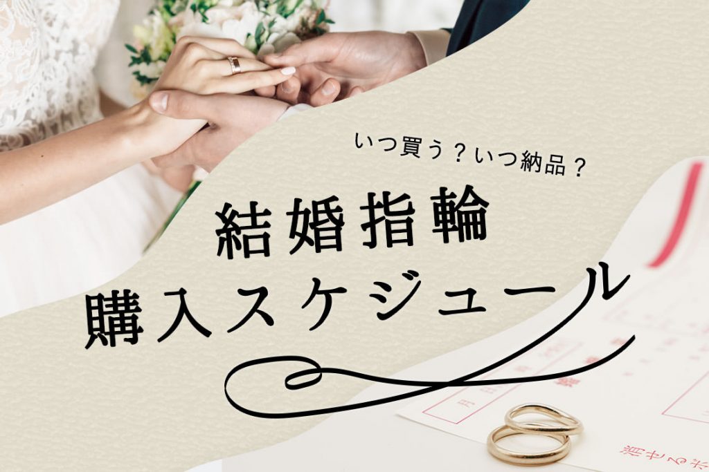 結婚指輪はいつ買う いつから着ける 購入スケジュール 花嫁ノート