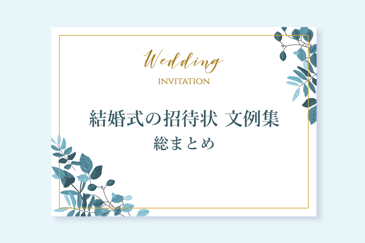 結婚式の招待状文例集 入籍済み パパママ婚 ファミリーウェディング 花嫁ノート