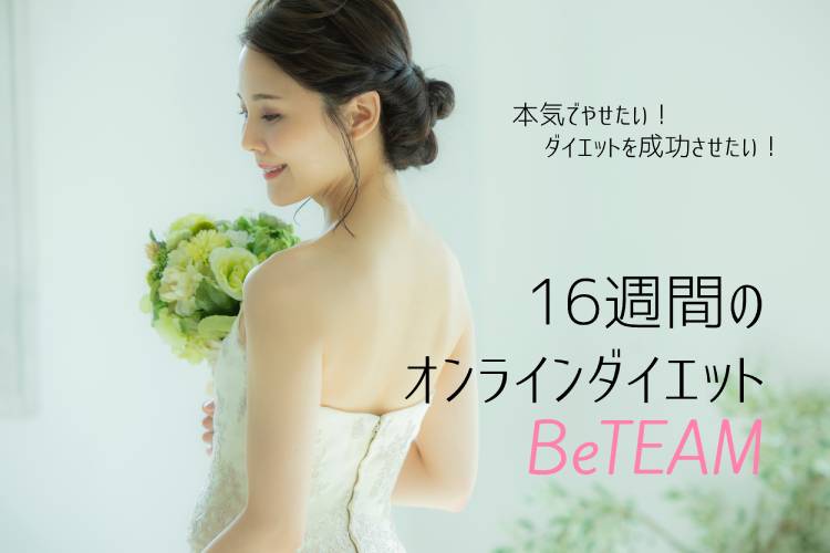 これなら挫折しない 花嫁ダイエットはチームで頑張る Beteam がおすすめ 花嫁ノート